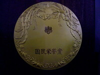国民栄誉賞メダル