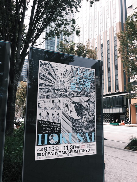 北斎のしわざ展