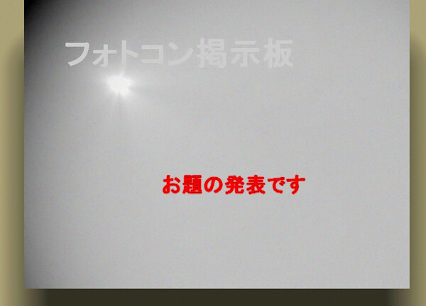 ９月のお題を発表します。