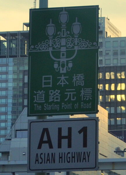 アジアハイウェイ1号線標識