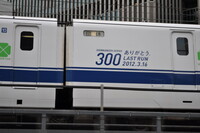 東海道新幹線３００系引退