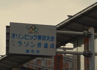 東京オリンピック　マラソン折り返し地点