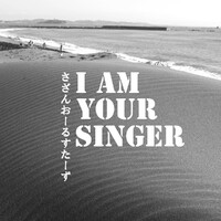 [この一曲]『Ｉ AM YOUR SINGER』サザン