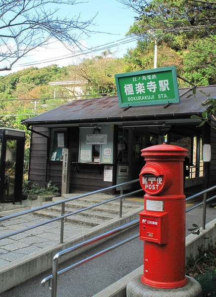 江ノ電・極楽寺駅