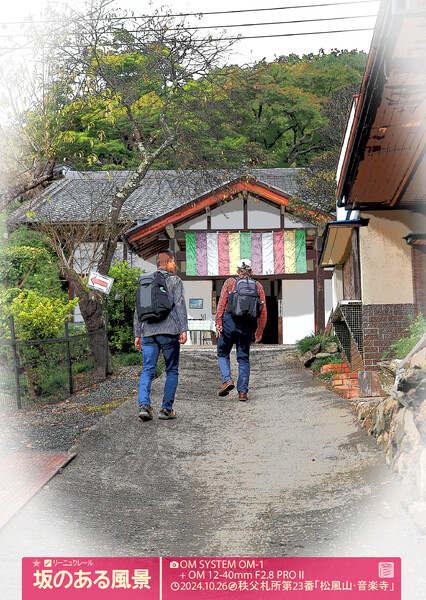 坂のある風景～秩父札所第23番「音楽寺」～