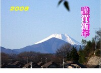 ■謹賀新年〜元日の富士