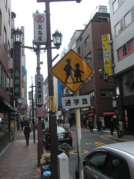 東京駅八重洲口前の通学路標識
