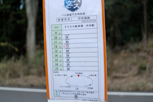 竹田城跡バス停時刻表