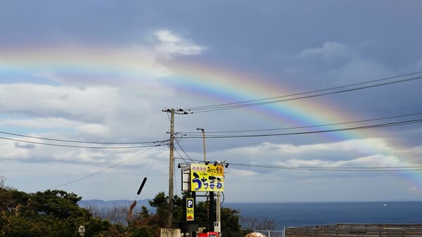 虹に見送られて