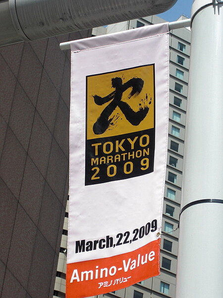 東京マラソン開催前日