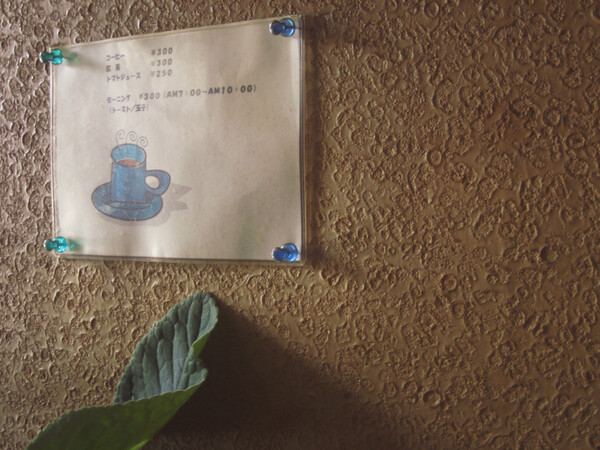 【ノスタルジー】お婆ちゃんの喫茶店２