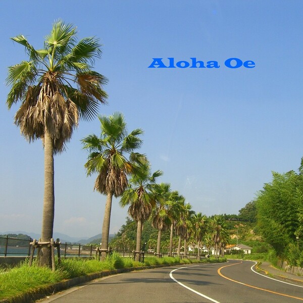 【この一曲】Aloha Oe