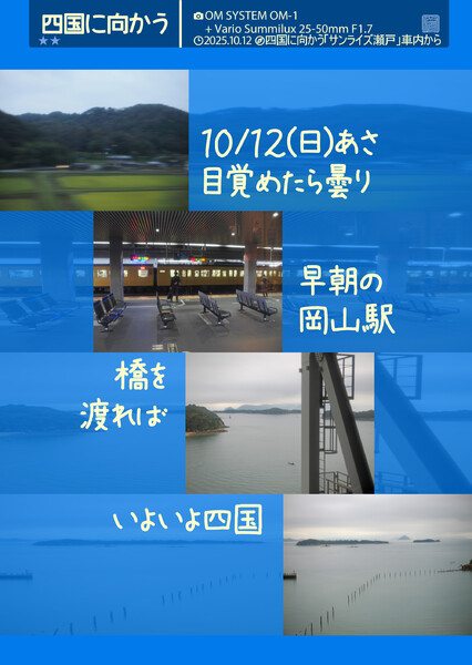 サンライズ瀬戸の車窓