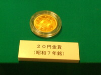 幻の新２０円金貨
