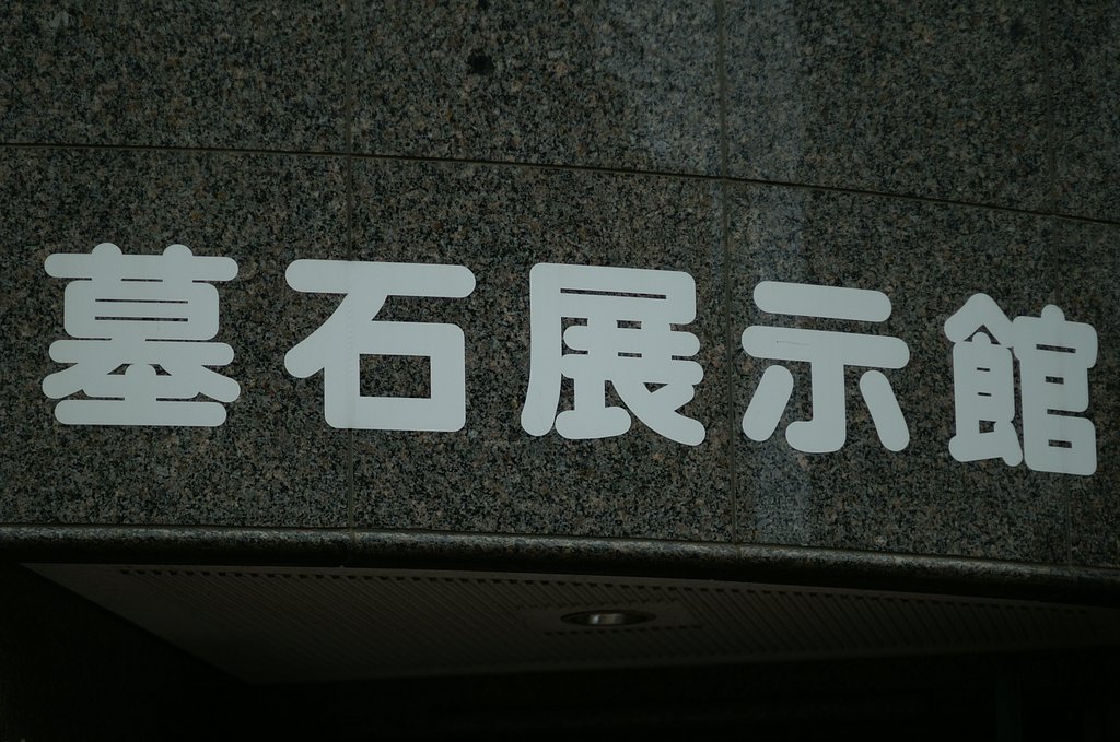 石だったらここへ入るつもりだった