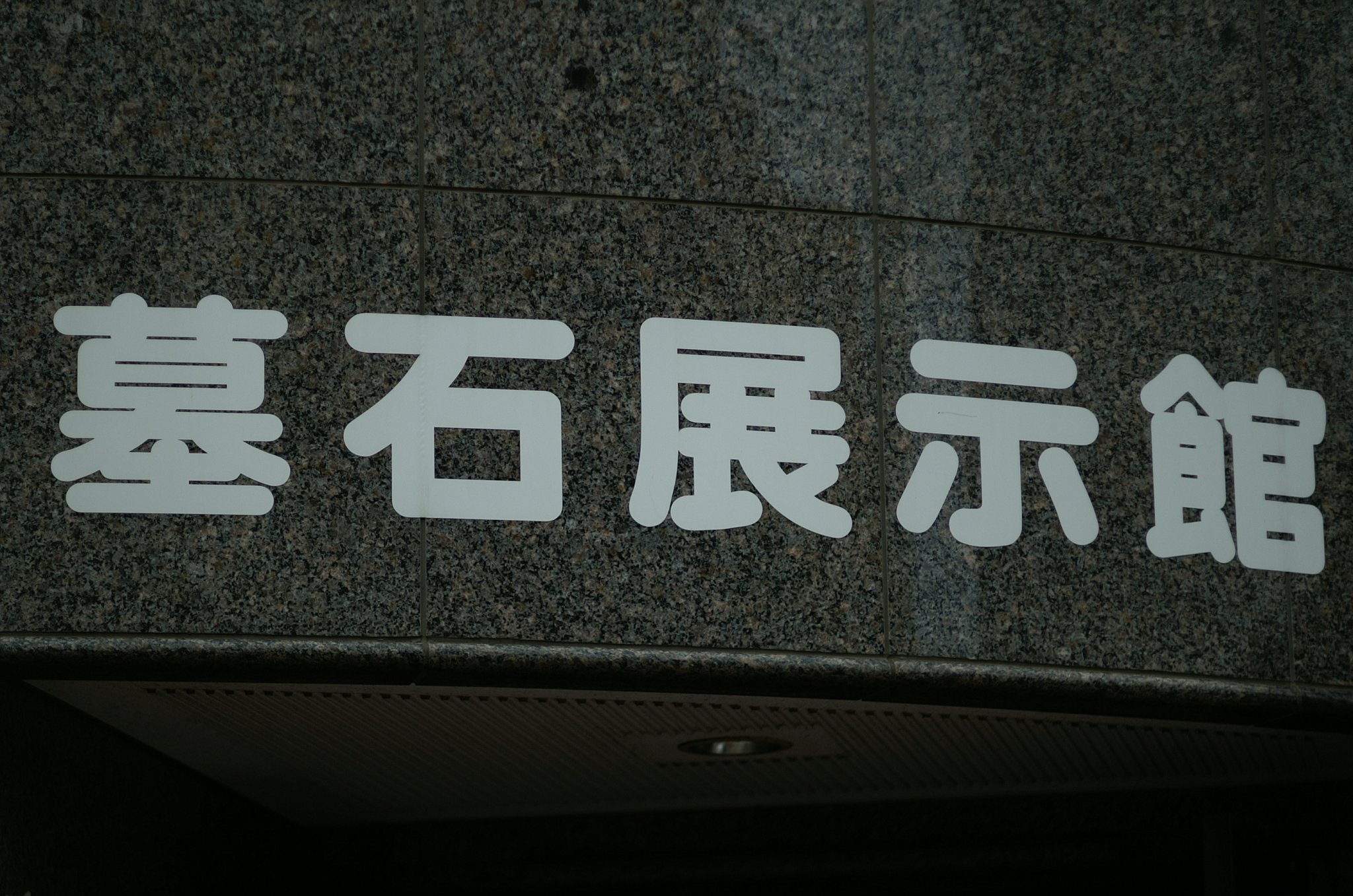 石だったらここへ入るつもりだった