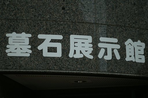 石だったらここへ入るつもりだった