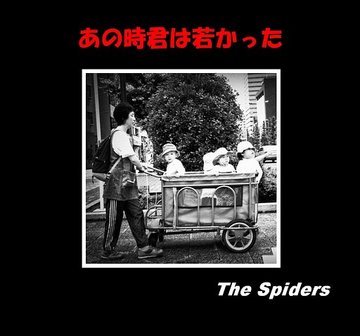 【この一曲】あの時君は若かった