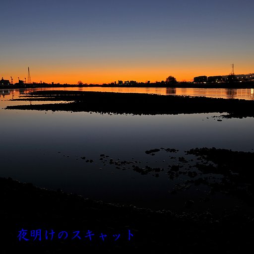 【この一曲】夜明けのスキャット