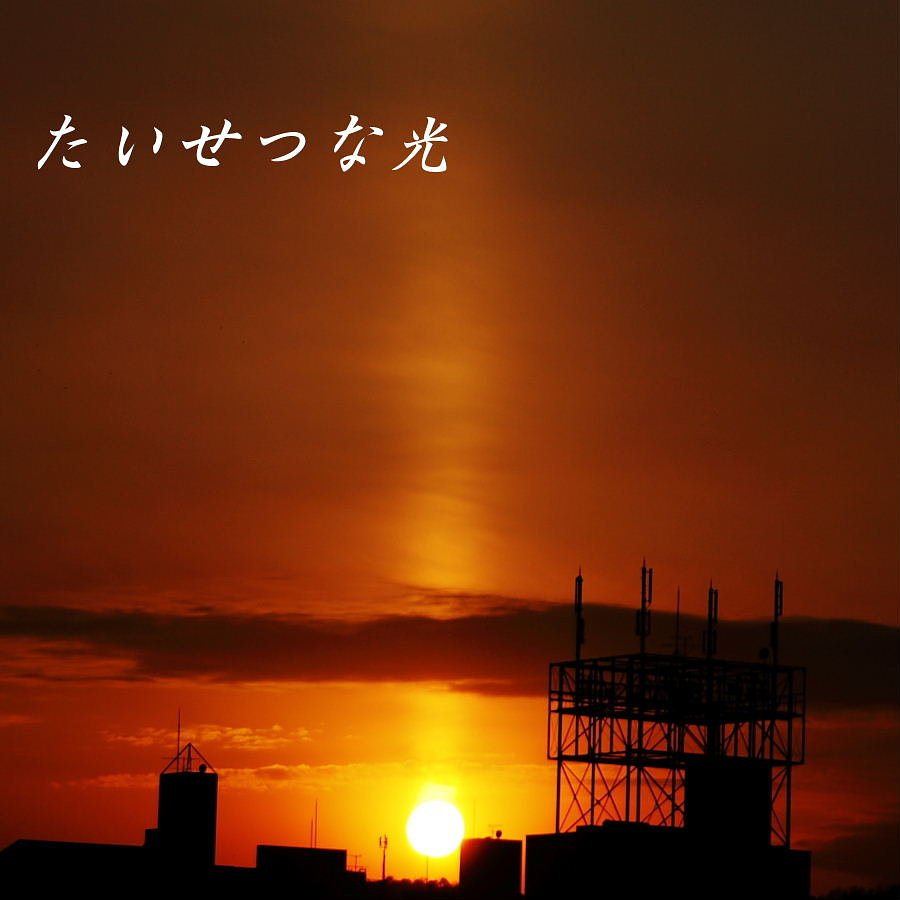【この一曲】たいせつな光