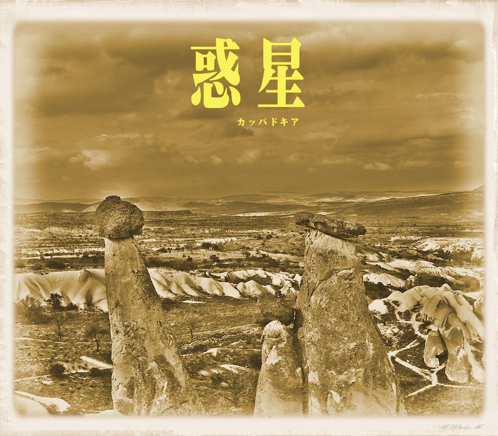 「この一曲」　惑星
