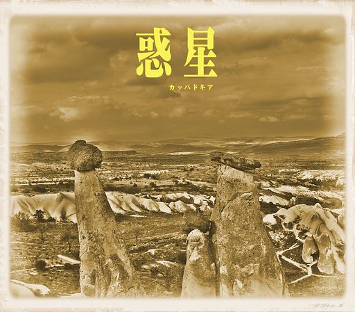 「この一曲」　惑星
