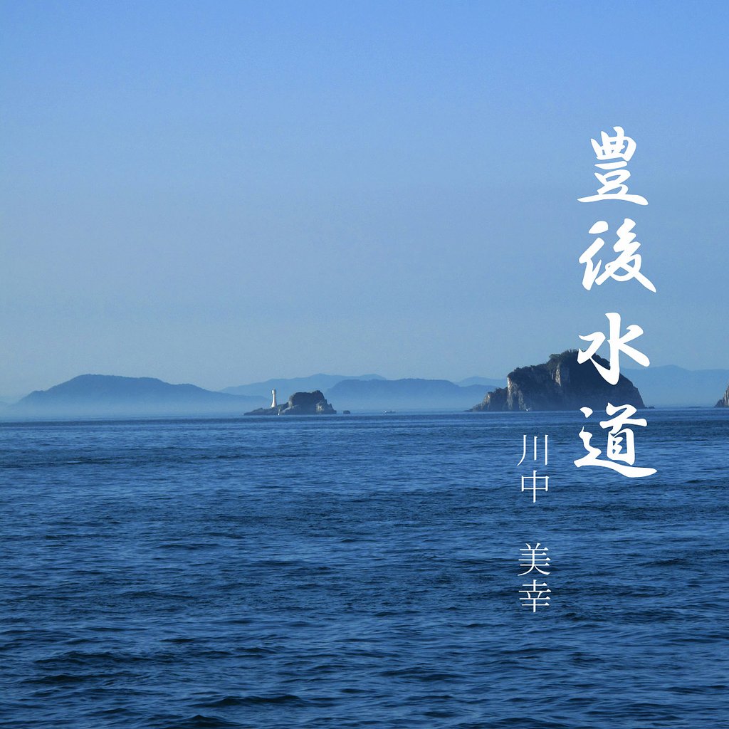 [この一曲]　豊後水道