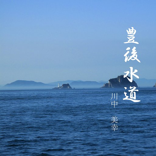 [この一曲]　豊後水道