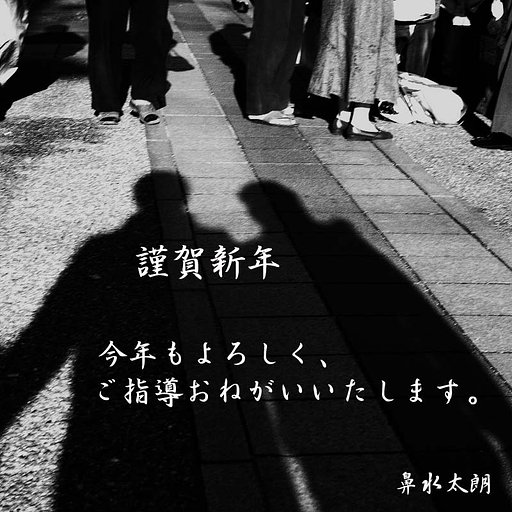 【M】謹賀新年