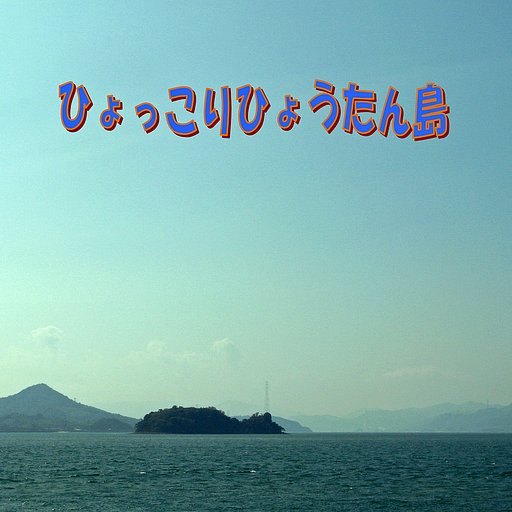 【この一曲】ひょっこりひょうたん島