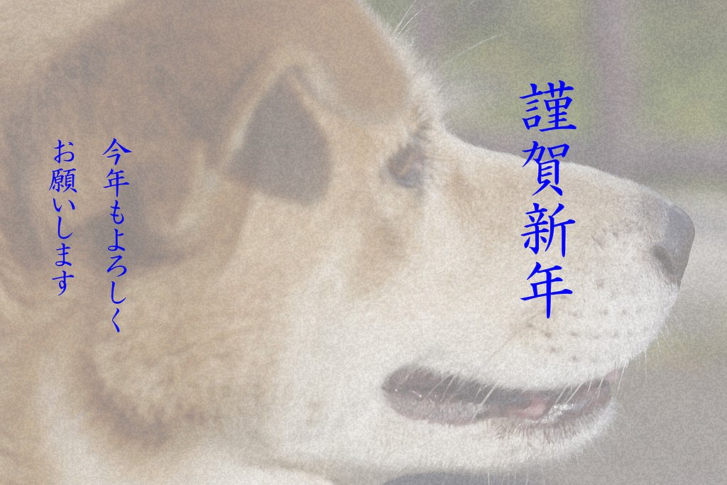 謹賀新年