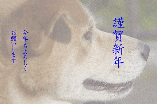 謹賀新年