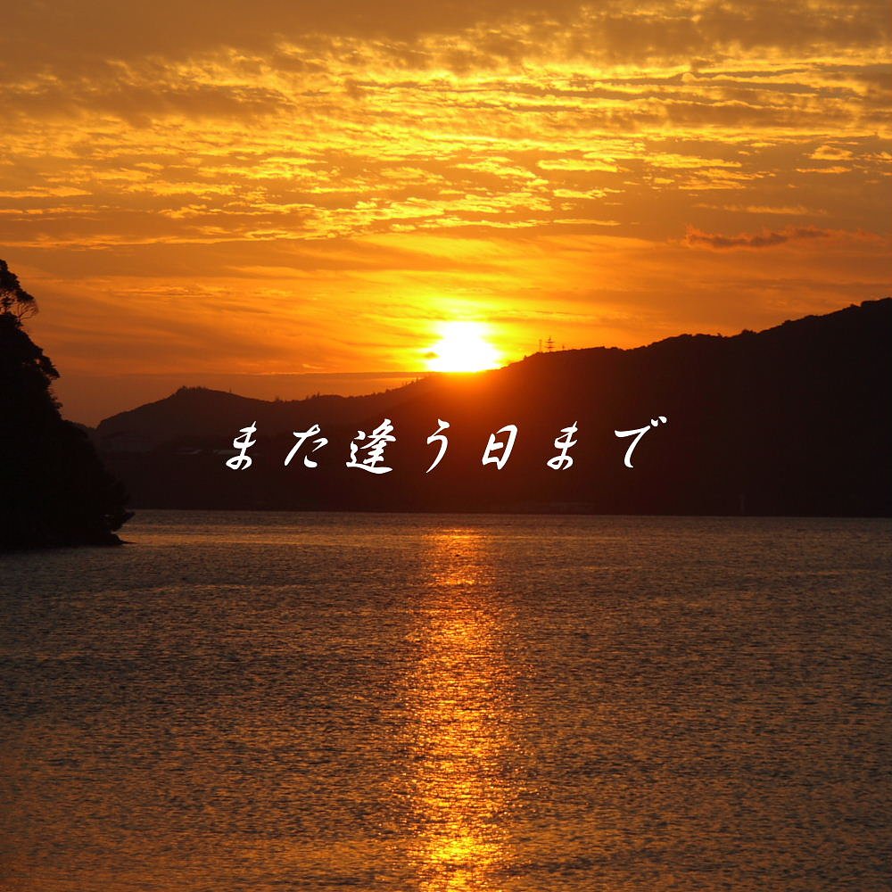 【この一曲】また逢う日まで