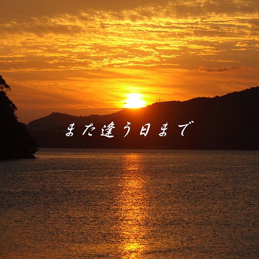 【この一曲】また逢う日まで