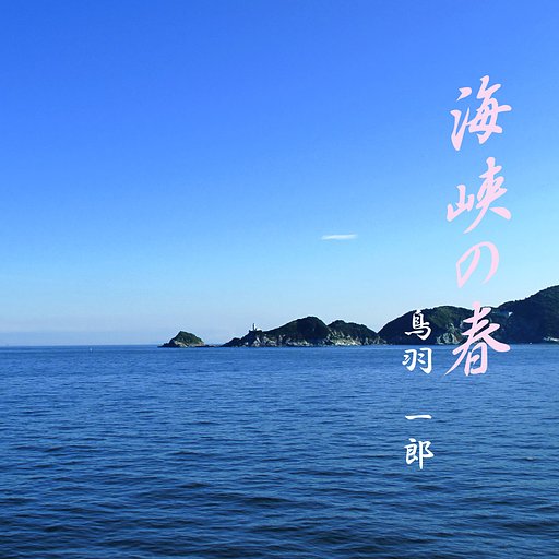 [この一曲]　佐田岬
