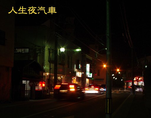 【この一曲】人生夜汽車