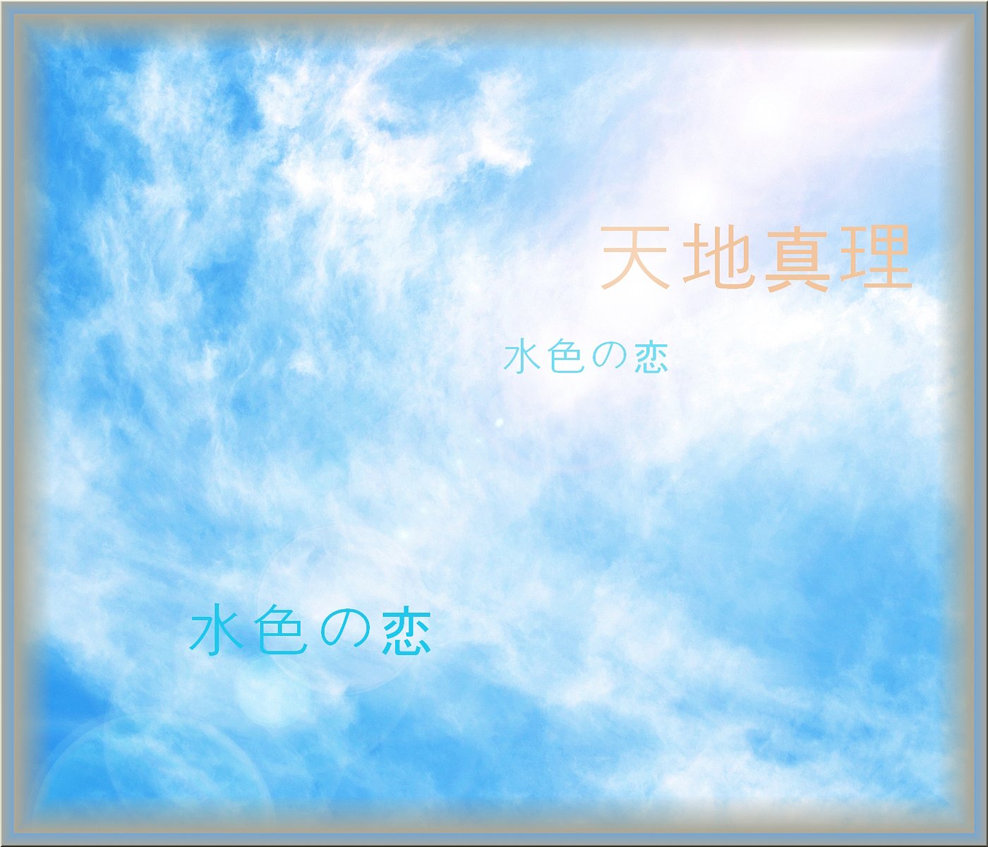 （この一曲）水色の恋