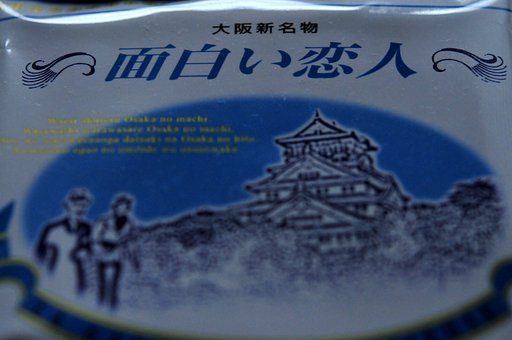 お土産