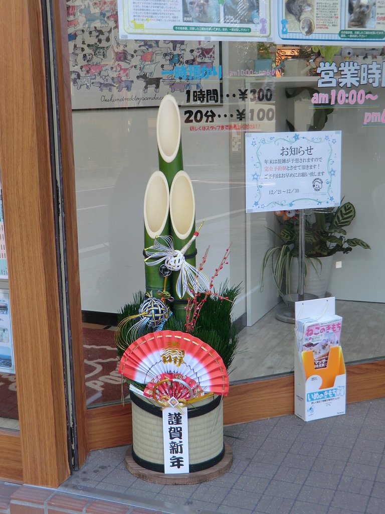 ペットショップの「門松」