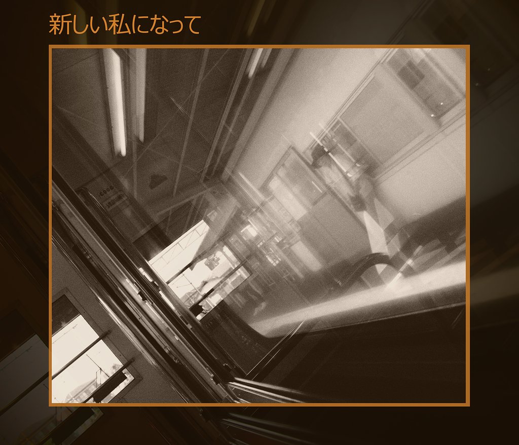 【この一曲】新しい私になって