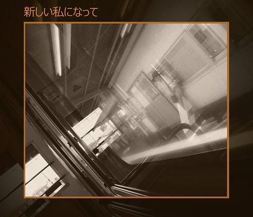 【この一曲】新しい私になって