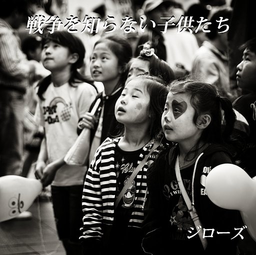 【この一曲】戦争を知らない子供たち / ジローズ