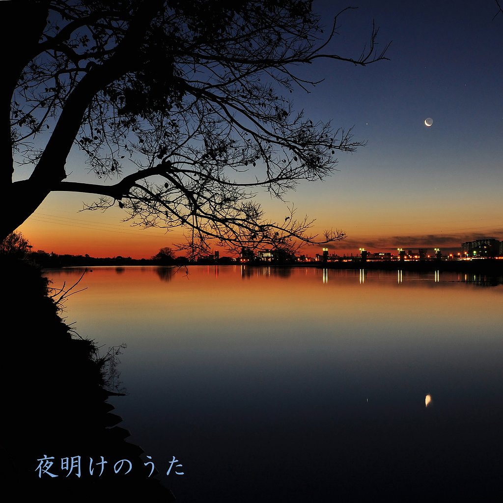 【この一曲】夜明けのうた