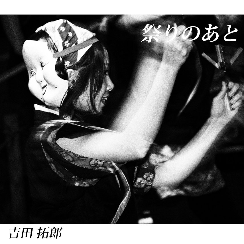 【この一曲】祭りのあと / 吉田拓郎