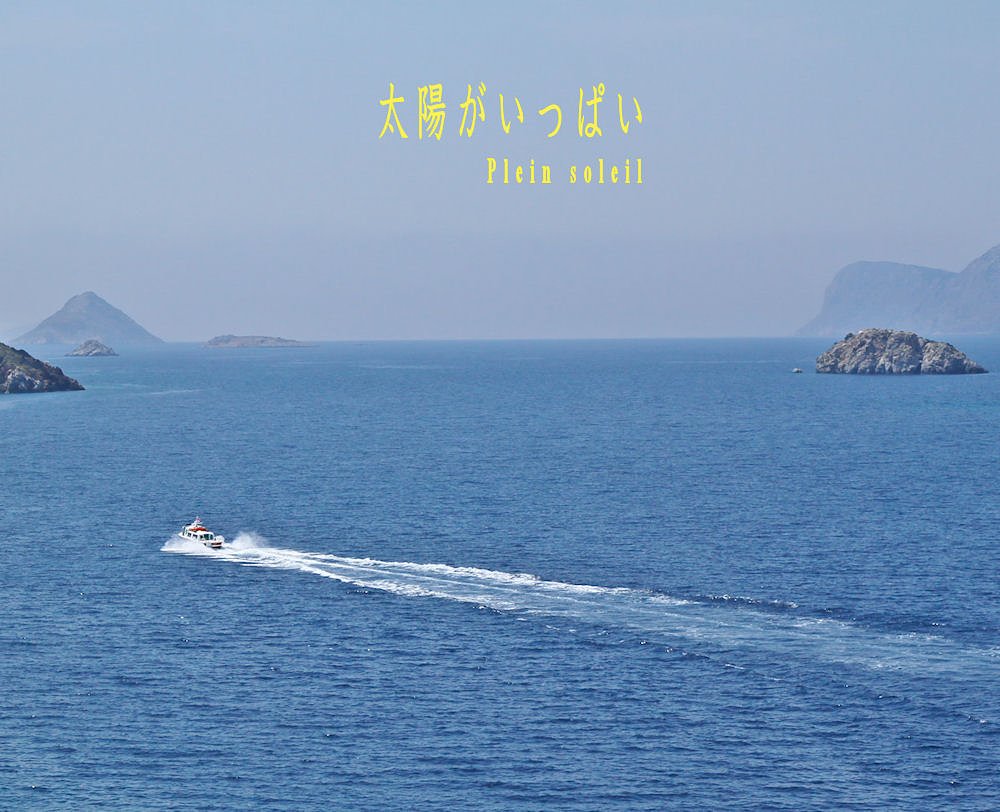 「この一曲」　太陽がいっぱい