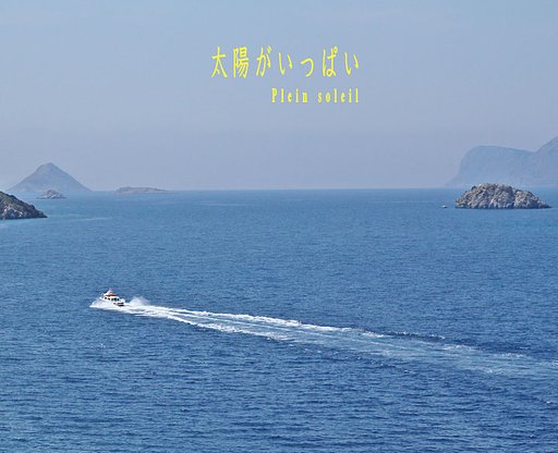 「この一曲」　太陽がいっぱい