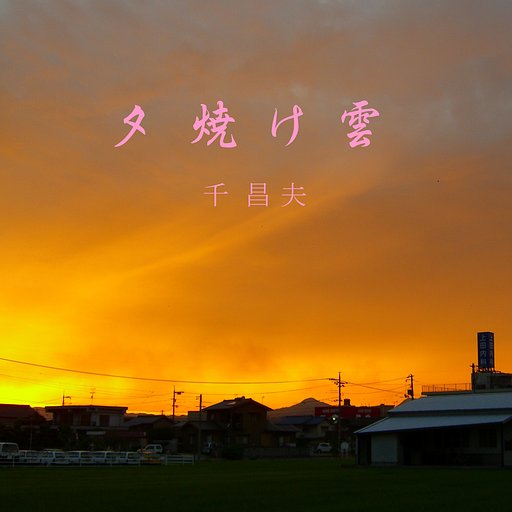 【この一曲】夕焼け雲