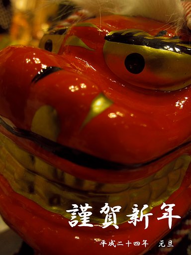 謹賀新年（ちょとフライング）