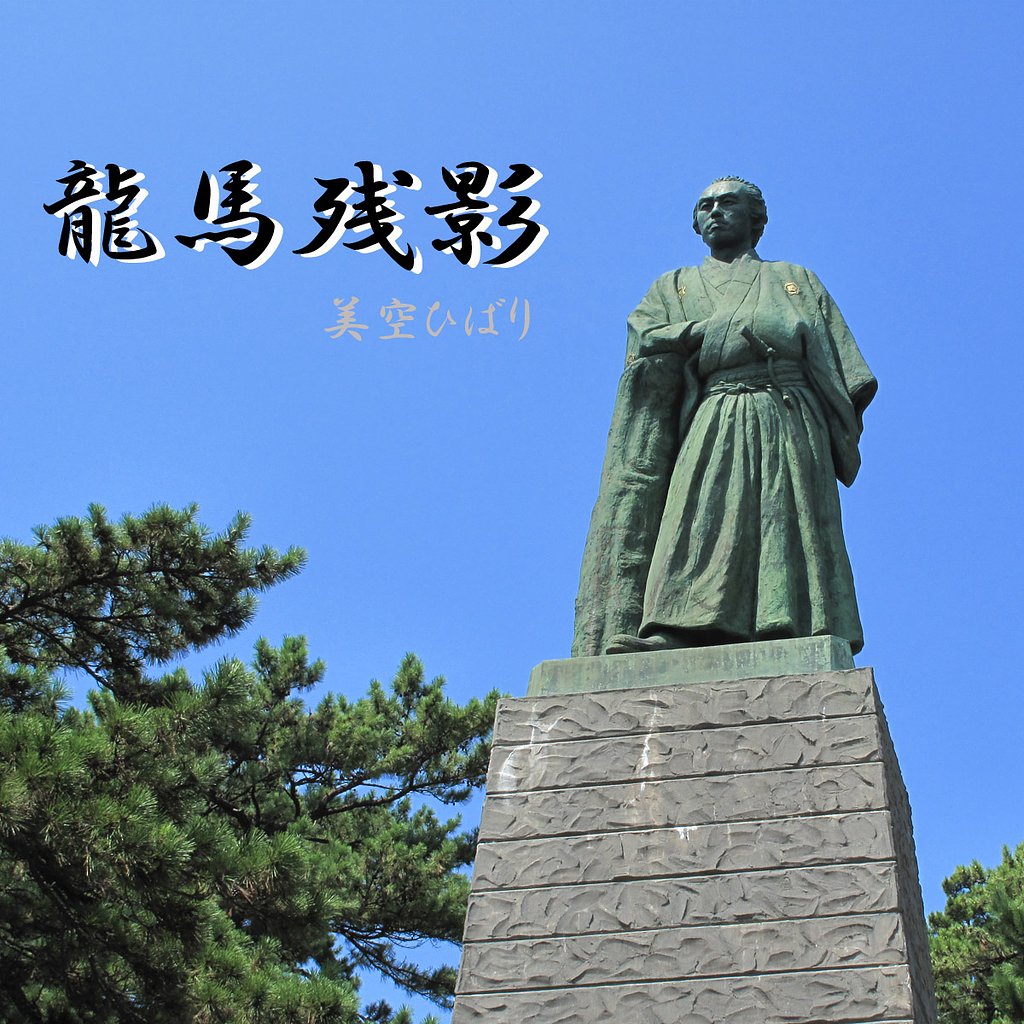 [この一曲]　龍馬残影