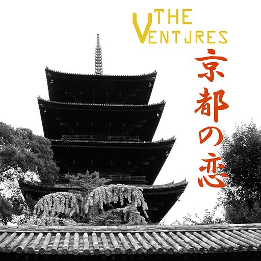 [この一曲]　京都の恋